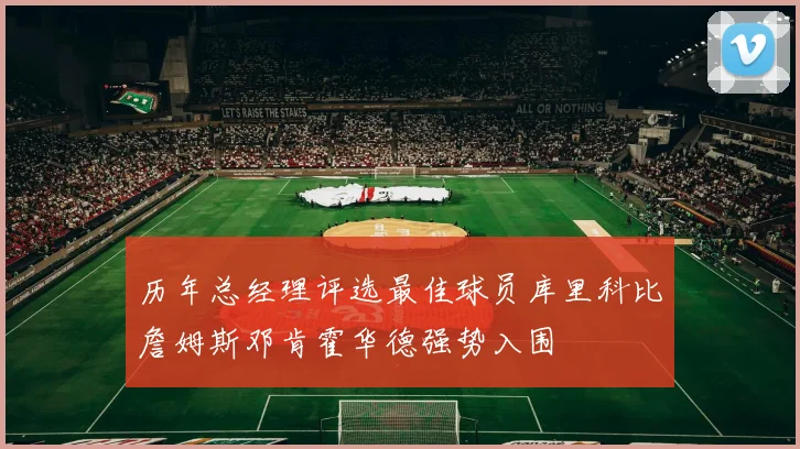 历年总经理评选最佳球员库里科比詹姆斯邓肯霍华德强势入围
