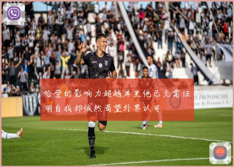 哈登的影响力超越库里他已无需证明自我却依然渴望外界认可