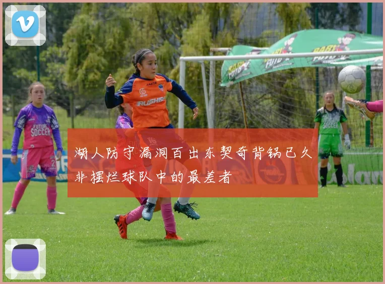 湖人防守漏洞百出东契奇背锅已久非摆烂球队中的最差者