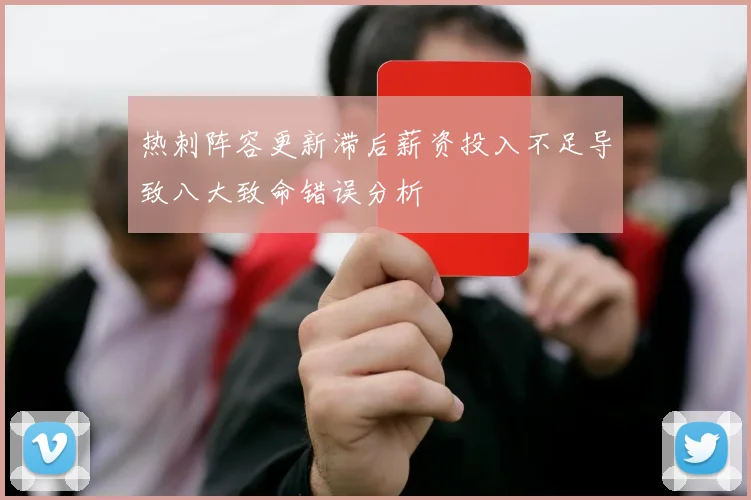 热刺阵容更新滞后薪资投入不足导致八大致命错误分析