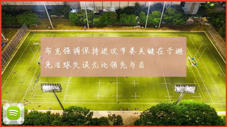布克强调保持进攻节奏关键在于避免活球失误无论领先与否