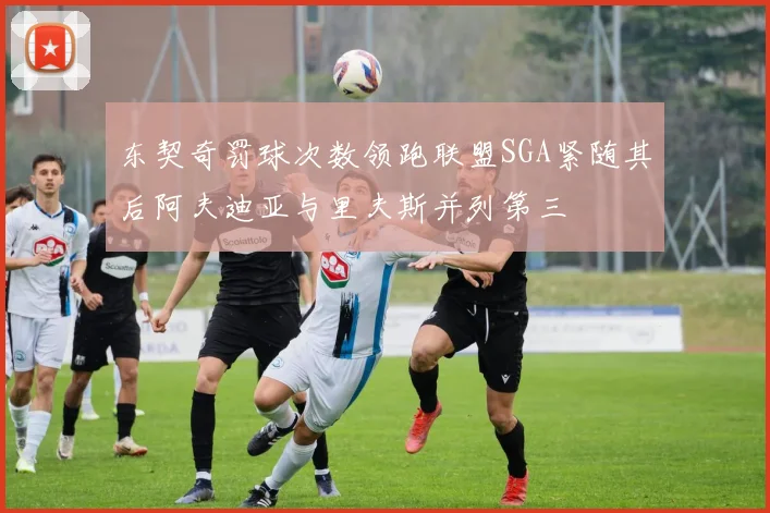 东契奇罚球次数领跑联盟SGA紧随其后阿夫迪亚与里夫斯并列第三